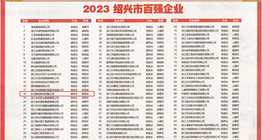 操美女屄的网站权威发布丨2023绍兴市百强企业公布，长业建设集团位列第18位